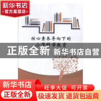 正版 核心素养导向下的小学科学教育 袁从领著 东北师范大学出版