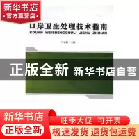 正版 口岸卫生处理技术指南 马立新主编 中国质检出版社 97875026