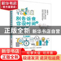 正版 别告诉我你没时间:2:碎片化时间整理 张海翔著 广东经济出