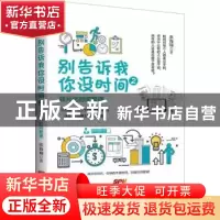 正版 别告诉我你没时间:2:碎片化时间整理 张海翔著 广东经济出
