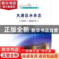 正版 大港区水务志:1991-2009年 天津市水务局,天津市大港区水务