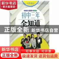 正版 初中三年全知道 翟鸿珍编著 中国纺织出版社 9787518046270