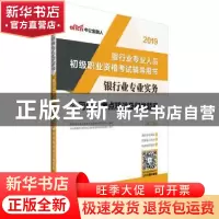 正版 银行业专业实务:公司信贷考点精讲及归类题库 银行业专业人