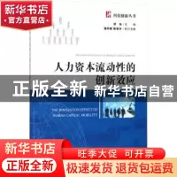 正版 人力资本流动性的创新效应 黄天河,徐旭 著 经济管理出版社