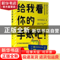 正版 给我看你的手账吧! 一起来手账同乐会著 湖南文艺出版社 97