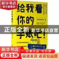 正版 给我看你的手账吧! 一起来手账同乐会著 湖南文艺出版社 97