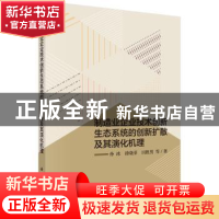 正版 制造业企业技术创新生态系统的创新扩散及其演化机理 孙冰,