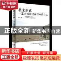正版 将来的你,一定会感谢现在拼命的自己 张艳玲编著 民主与建