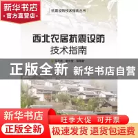 正版 西北农居抗震设防技术指南 王兰民主编 地震出版社