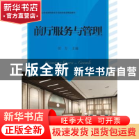 正版 前厅服务与管理 田力 主编 江苏大学出版社 9787568409735