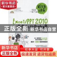 正版 职场快车Excel/PPT2010商务办公全攻略 宋翔编著 科学出版社