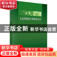 正版 文冠果制备生物柴油技术 郝一男 等 科学出版社 97870305755