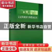 正版 文冠果制备生物柴油技术 郝一男 等 科学出版社 97870305755