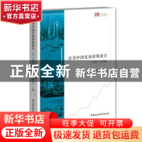 正版 宜居中国发展指数报告:2017-2018 刘志明,刘彦平 主编 中国