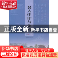 正版 名人佳作与金阊 平龙根主编 古吴轩出版社 97878073