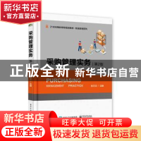 正版 采购管理实务 张文法主编 电子工业出版社 9787121357688 书