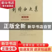 正版 刘诗白文集:第十卷:论科技创新 雅杰 中国劳动社会保障出
