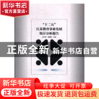 正版 “十二五”江苏教育事业发展统计分析报告 冯大生,顾建军主