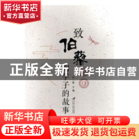 正版 致伯藜:陶学子的故事 范一蓉主编 江苏大学出版社 97875684