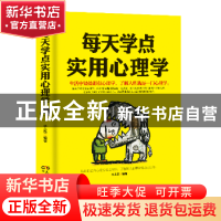 正版 每天学点实用心理学 李志敏编著 民主与建设出版社 97875139