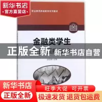 正版 金融类学生职业素质养成读本 张勋阁主编 科学出版社 978703
