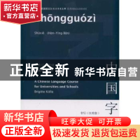 正版 中国字:书写(汉英版) 柯佩琦编著 商务印书馆 97871000839