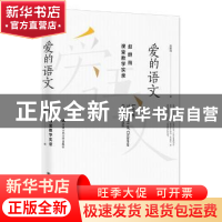 正版 爱的语文:赵群筠课堂教学实录 赵群筠 著 中国人民大学出版