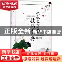 正版 记叙文写作技巧宝典 解玉平,付美丽,张成堂主编 四川大学