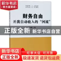 正版 财务自由:开凿自动收入的“河流” 刘天敏著 企业管理出版社