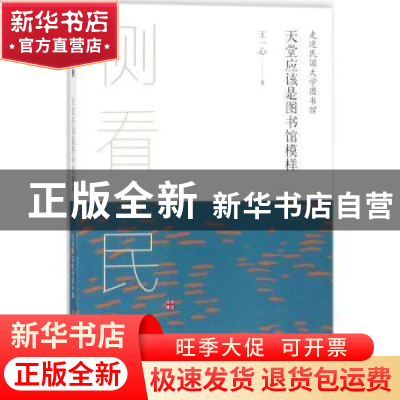 正版 天堂应该是图书馆模样:走进民国大学图书馆 王一心著 黄山