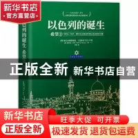 正版 以色列的诞生:1958-1967:第三次中东战争与以色列独立之路:2