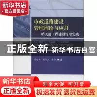 正版 市政道路建设管理理论与应用:哨关路工程建设管理实践 闭春