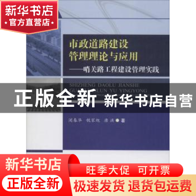 正版 市政道路建设管理理论与应用:哨关路工程建设管理实践 闭春