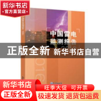 正版 中国雷电监测报告:2016 中国气象局编 气象出版社 97875029