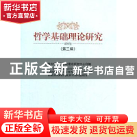 正版 哲学基础理论研究:第三辑 吉林大学哲学基础理论研究中心 中