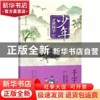 正版 少年读国学·千字文 萧史编著 青岛出版社 9787555256908 书