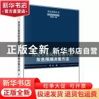 正版 冰凌灾害风险管理中的灰色预测决策研究 罗党著 科学出版社