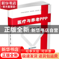 正版 医疗与养老PPP 陈青松,唐琳,连国栋编著 企业管理出版社 9
