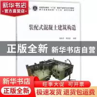 正版 装配式混凝土建筑构造 钟振宇, 科学出版社 9787030560223
