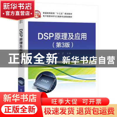 正版 DSP原理及应用 邹彦主编 电子工业出版社 9787121358548 书