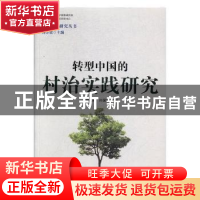 正版 转型中国的村治实践研究 郭苏建,孙国东主编 格致出版社 97