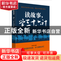 正版 读故事,学三十六计 张艳玲编著 民主与建设出版社 97875139