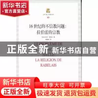 正版 16世纪的不信教问题:拉伯雷的宗教:la religion de rabelais