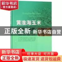 正版 黄淮海玉米营养与施肥 赵鹏,王宜伦,孙克刚 等 中国农业出版