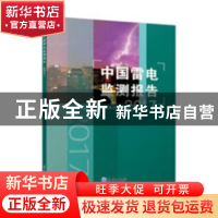 正版 中国雷电监测报告:2017 中国气象局编 气象出版社 97875029