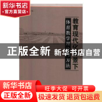 正版 教育现代化背景下:体育教学理论与方法 王华倬主编 北京体育