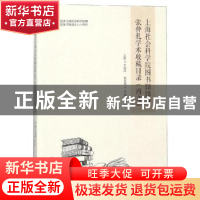 正版 上海社会科学院图书馆馆藏张仲礼学术收藏目录:西文 王海良