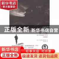 正版 金三角:全译本 [法]莫理斯·勒布朗[MauriceLeblanc]著 中国