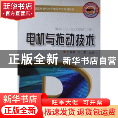 正版 电机与拖动技术 许春香,员莹主编 河南科学技术出版社 97