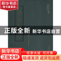 正版 渠仁甫书法集 山西省晋商文化基金会编 中华书局 978754571